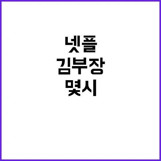 김부장 넷플 몇시 뜨나 기다리다 직접 체크해본 후기 - 요약