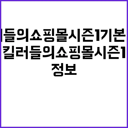 킬러들의 쇼핑몰 시즌1 기본정보 챙겨보고 정주행했더니, 왜 8부작이 짧게 느껴졌는지 알겠더라 - 요약