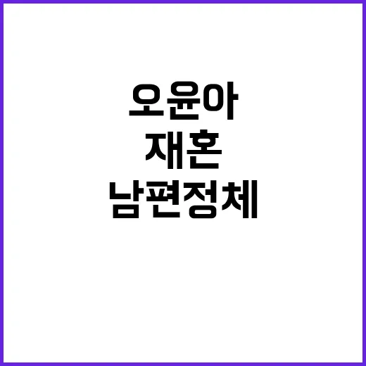 오윤아 재혼 발표설까지 찾아봤더니, 남편 정체 공개보다 더 눈에 들어온 장면들 - 요약