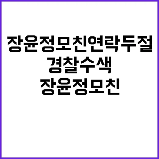 장윤정 모친 연락두절·경찰 수색 키워드를 보고 다시 느낀, 가족 서사의 조심스러운 거리감 - 요약