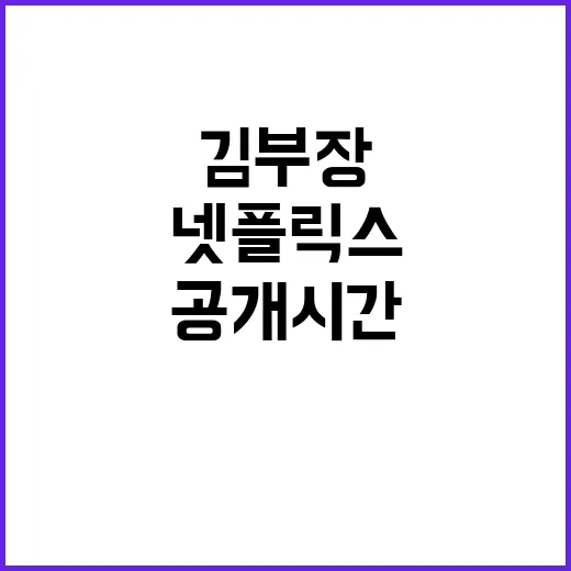 넷플릭스 김부장 공개시간 기다리다 알림까지 켜본 후기 - 요약
