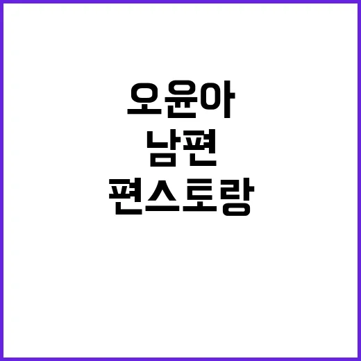 오윤아 남편 검색하다가 편스토랑까지 다시 본 후기 - 요약