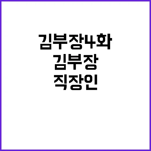 김부장 4화까지 달려봤더니, 직장인의 체면이 이렇게 무섭더라 - 요약