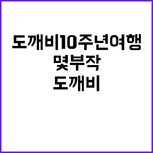 도깨비 10주년 여행을 기대하며 다시 달려봤더니, 몇부작인지부터 감정선까지 다시 보였다 - 요약
