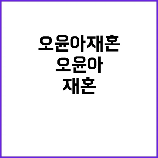 오윤아 재혼 이야기가 계속 나와서 다시 본 싱글맘 예능 서사 - 요약