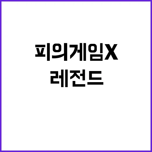 피의게임X 출연진 훑어봤더니, 신입·도전자·레전드가 한 판에 붙는 진짜 이유 - 요약
