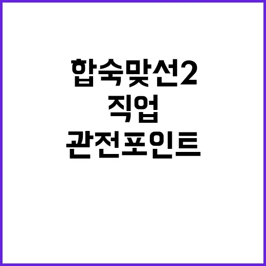 합숙맞선2 남자직업 찾아보며 정주행했더니 보인 진짜 관전 포인트 - 요약