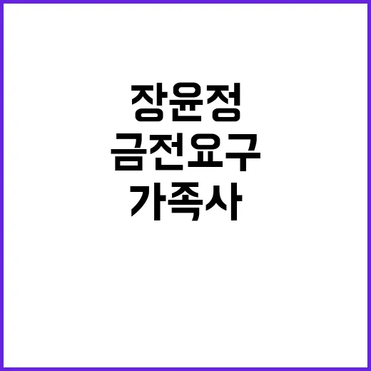 장윤정 엄마 금전 요구 논란을 다시 봤더니, 가족사보다 오래 남은 말들 - 요약