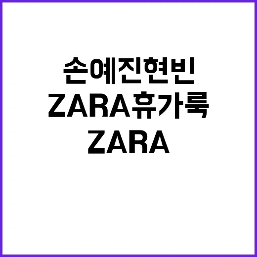 손예진 현빈 휴가 사진 따라가 봤더니, ZARA 휴가룩이 더 눈에 들어온 이유 - 요약