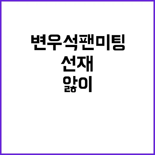 변우석 팬미팅 분위기까지 따라가 봤더니, 선재앓이가 왜 오래가는지 알겠더라 - 요약