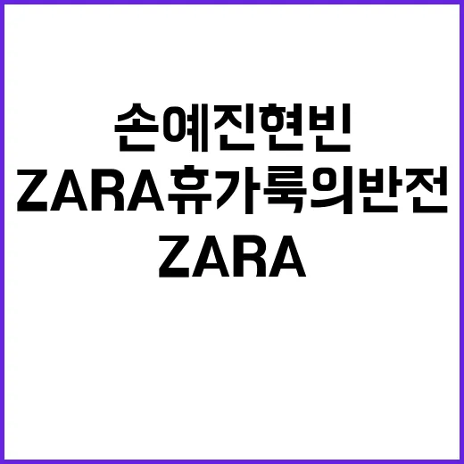 손예진 현빈 휴가 사진 보다가 ZARA 휴가룩의 반전에 꽂힌 후기 - 요약