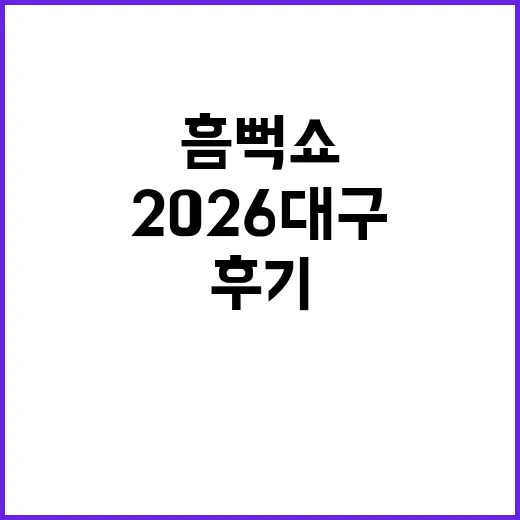 2026 대구 흠뻑쇼 기다리며 지난 무대까지 다시 훑어본 후기 - 요약