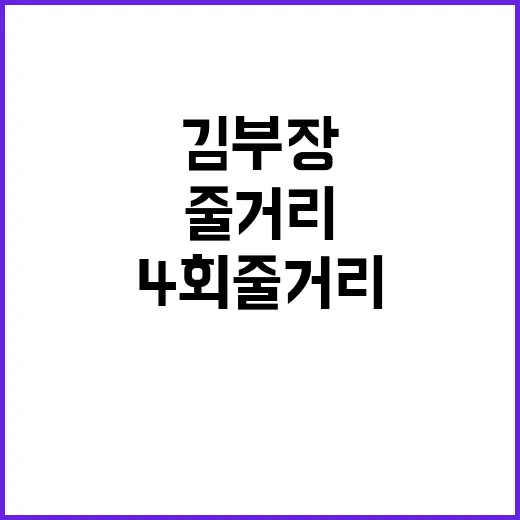 김부장 4화 줄거리 따라가 봤더니, 웃다가도 씁쓸해지는 직장인의 균열 - 요약