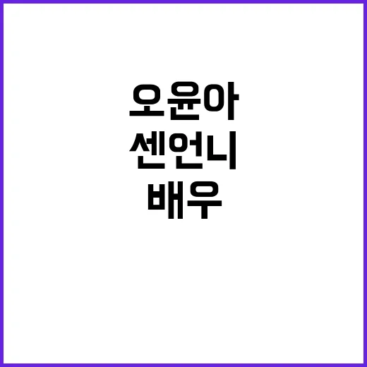배우 오윤아 작품을 쭉 따라가봤더니, 센 언니보다 생활감 있는 배우가 먼저 보였다 - 요약