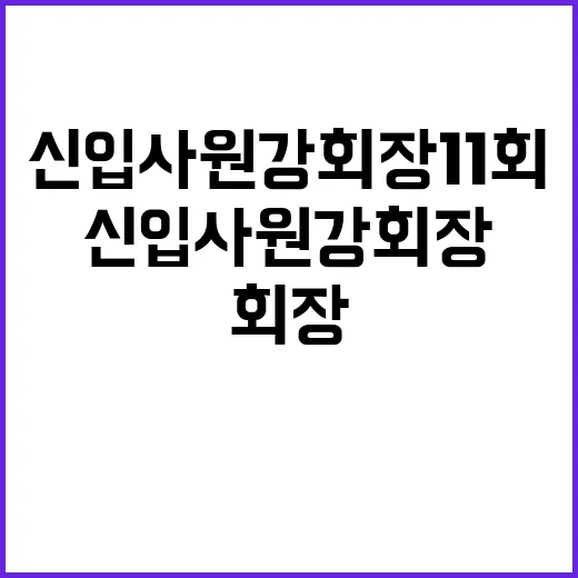 신입사원 강회장 11회까지 달려봤더니, 웃기다가 갑자기 마음을 찌르는 회차였다 - 요약