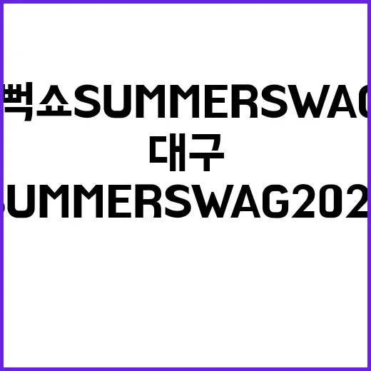 싸이흠뻑쇼 SUMMERSWAG2026 대구 출연진 찾아봤더니, 아직 더 기다려야 하는 이유 - 요약