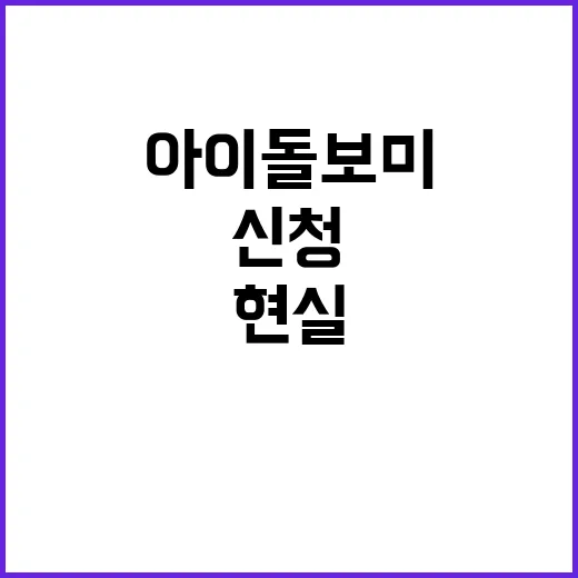 아이돌보미서비스 신청 흐름을 따라가 봤더니 육아 현실이 꽤 선명했다 - 요약