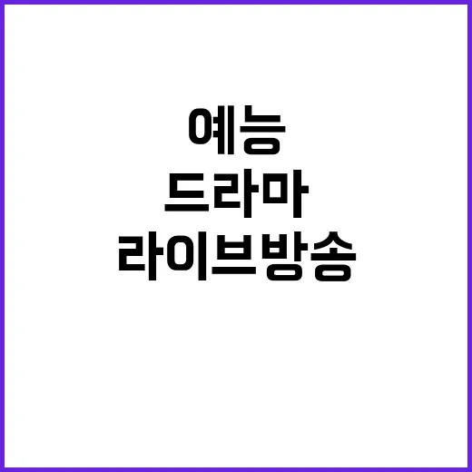 라이브방송 나오는 드라마·예능을 몰아봤더니, 화면 밖 긴장감이 더 세더라 - 요약