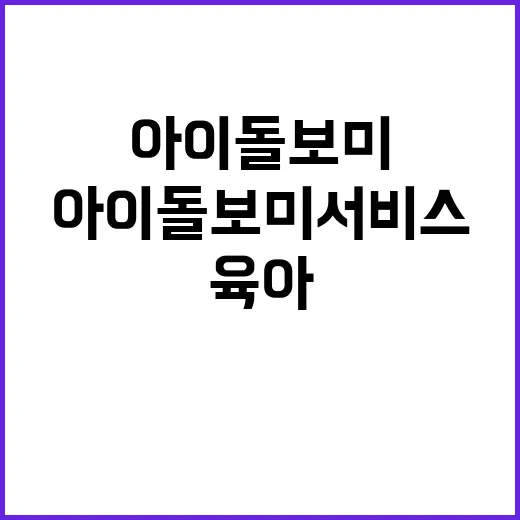 아이돌보미서비스 직접 찾아봤더니, 육아 예능보다 현실감 세게 온 후기 - 요약
