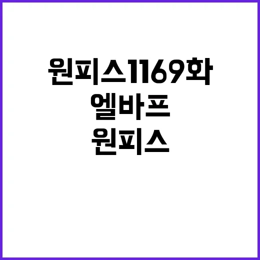 원피스 1169화까지 달려봤더니 엘바프가 진짜 본게임처럼 느껴졌다 - 요약