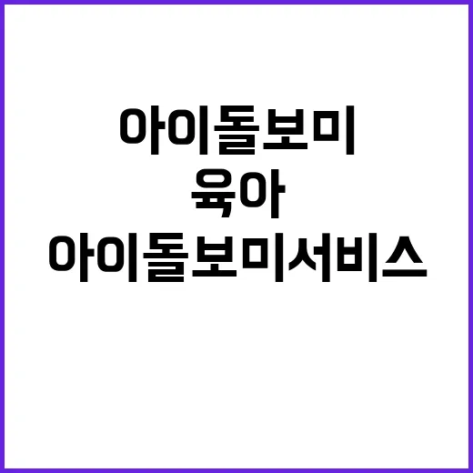 아이돌보미서비스를 직접 파고들어봤더니, 육아 예능보다 현실감 있던 이야기 - 요약