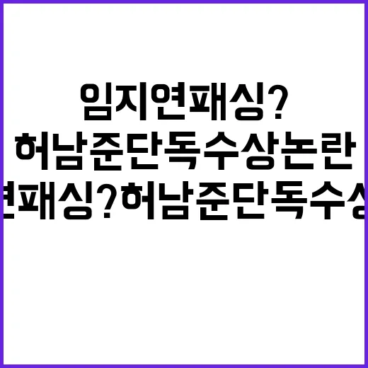 임지연 패싱? 허남준 단독 수상 논란을 드라마 팬 시선으로 따라가 봤더니 - 요약