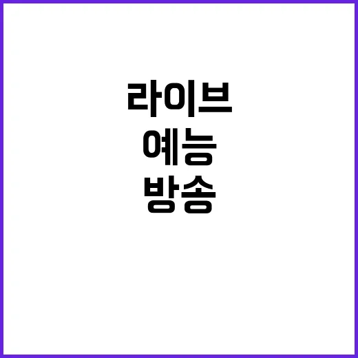 라이브방송 달리다 보니 예능 보는 맛이 달라졌던 이야기 - 요약