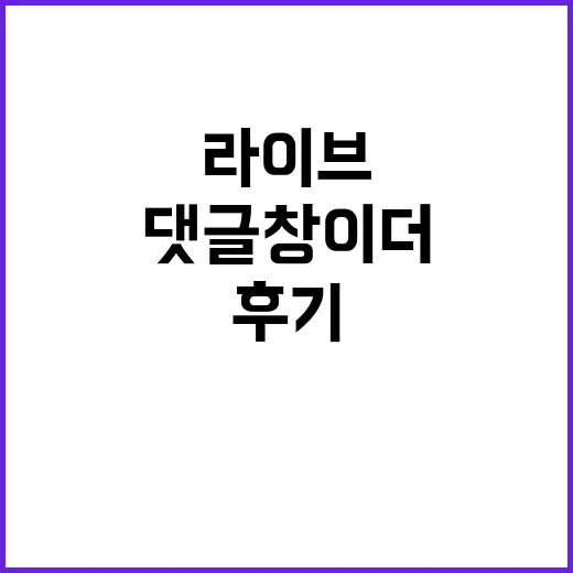 라이브방송 예능을 몰아봤더니 대본보다 댓글창이 더 바빴던 후기 - 요약