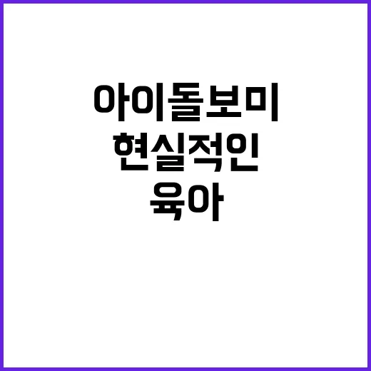 아이돌보미서비스 신청 흐름 따라가봤더니, 육아 예능보다 더 현실적인 장면들 - 요약