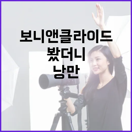 보니 앤 클라이드를 다시 봤더니 낭만보다 불안이 먼저 보였다 - 요약