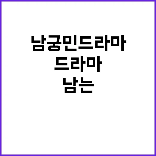 남궁민 드라마를 몰아봤더니, 장르가 바뀌어도 남는 얼굴이 있었다 - 요약