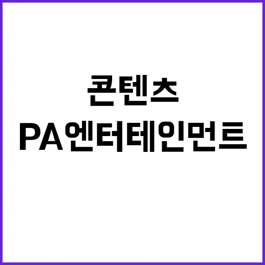 pa엔터테인먼트 키워드로 콘텐츠 흐름을 따라가봤더니 보이는 것들 - 요약