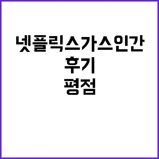 넷플릭스 가스인간 평점 찾다가 원작까지 따라가본 후기 - 요약