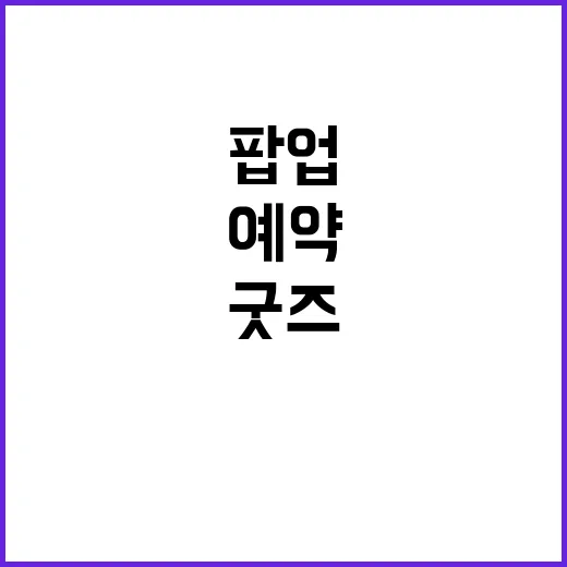 좀비고 팝업 예약 직접 눌러봤더니, 굿즈보다 손이 먼저 바빠졌다 - 요약