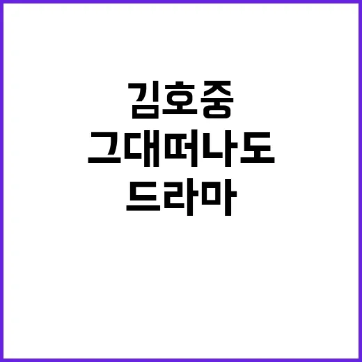 김호중 그대떠나도 반복해서 들어봤더니, 드라마 한 장면처럼 남은 이유 - 요약