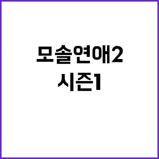 모솔연애2 기다리며 시즌1 다시 봤더니, 설렘보다 더 오래 남은 장면들 - 요약