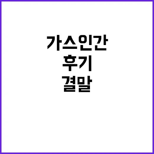 가스인간 결말까지 보고 나니 사랑보다 집착이 먼저 보였던 후기 - 요약