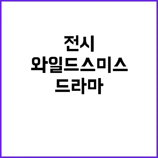 와일드스미스 전시를…