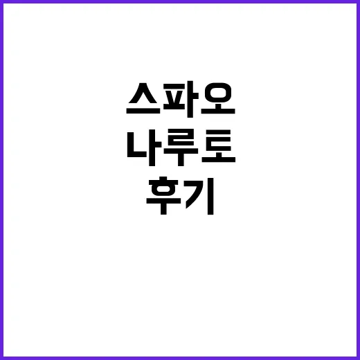 나루토 스파오 입고 정주행 감성까지 챙겨본 후기 - 요약