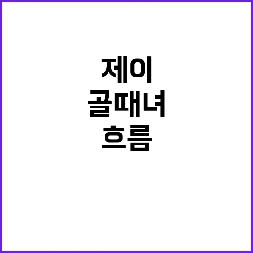 골때녀 제이 찾아보다가 경기 흐름까지 다시 보게 된 후기 - 요약