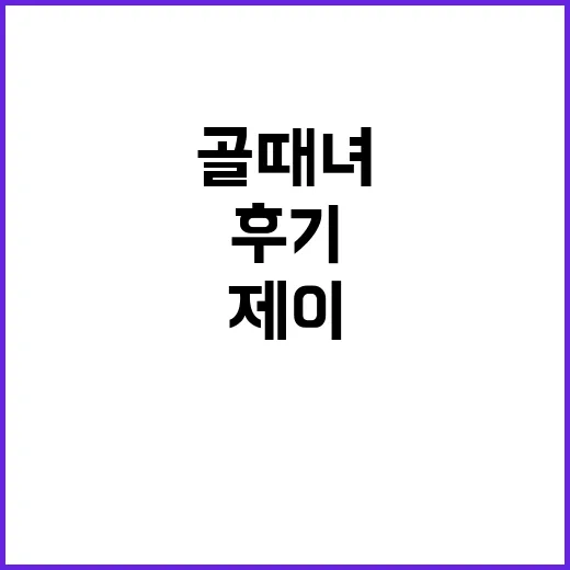 골때녀 제이 하차 얘기 나오길래 방송 흐름 다시 봐본 후기 - 요약