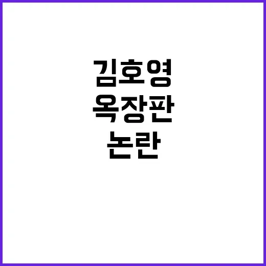 김호영 옥장판 논란을 뒤늦게 따라가 봤더니, 뮤지컬판 캐스팅 이야기까지 보였다 - 요약