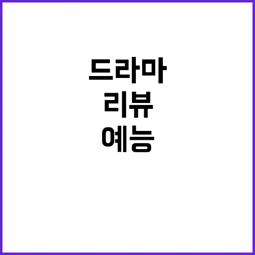 윤성은 평론가의 리뷰를 따라가 봤더니 예능과 드라마 보는 눈이 달라졌다 - 요약