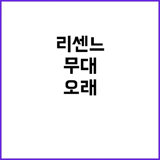 리센느 무대 클립을 몰아봤더니, 향기 콘셉트가 생각보다 오래 남았다 - 요약