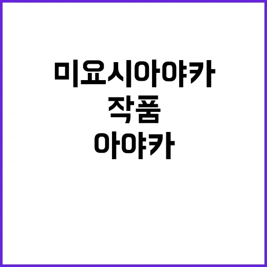 미요시 아야카 작품을 몰아봤더니, 차가운 얼굴 뒤에 남는 배우였다 - 요약