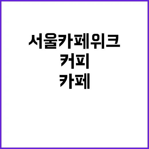 서울카페위크를 예능 회차처럼 따라가봤더니 커피 취향이 꽤 선명해졌다 - 요약