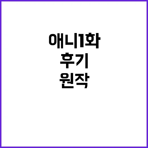 도굴왕 애니 1화 보고 원작 팬 시선으로 따져본 후기 - 요약