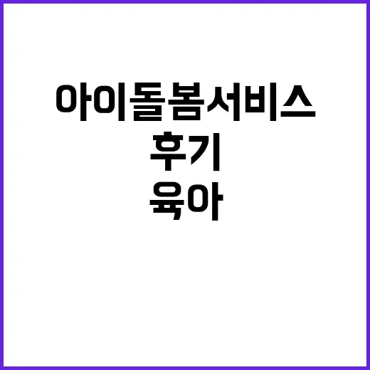 아이돌봄서비스 직접 따져봤더니, 육아 예능보다 더 현실적인 돌봄 사용 후기 - 요약
