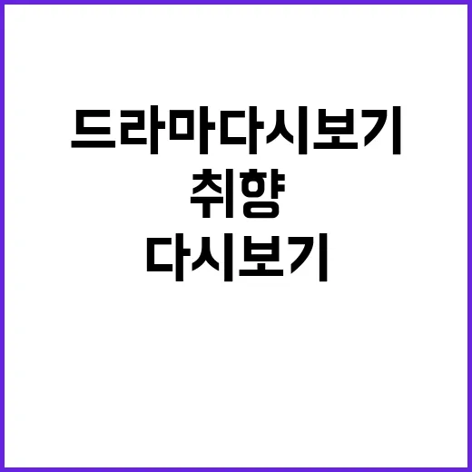 드라마다시보기로 밤새워 달려봤더니 취향이 더 선명해진 이야기 - 요약