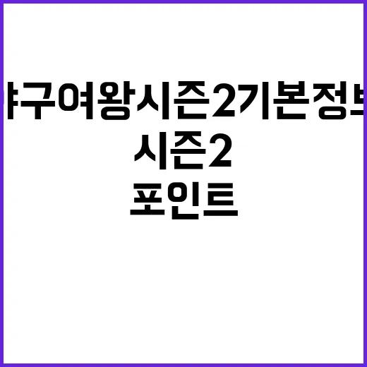야구여왕 시즌2 기본정보 찾아보다가 느낀 기대 포인트와 조심할 점 - 요약